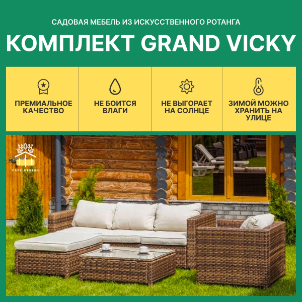 GRAND VICKY комплект из искусственного ротанга (коричневый)